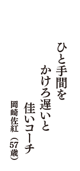 ひと手間を　かけろ遅いと　佳いコーチ　（岡崎佐紅　57歳）