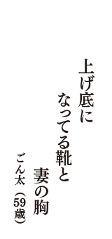 上げ底に　なってる靴と　妻の胸　（ごん太　59歳）