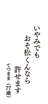 いやみでも　おそ松くんなら　許せます　（てつまま　77歳）