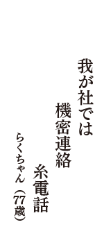 我が社では　機密連絡　糸電話　（らくちゃん　77歳）