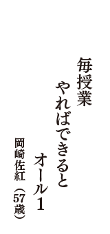 毎授業　やればできると　オール１　（岡崎佐紅　57歳）