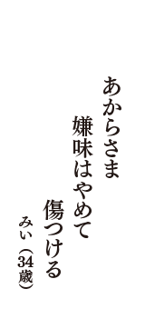 あからさま　嫌味はやめて　傷つける　（みい　34歳）