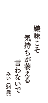 嫌味こそ　気持ちが萎える　言わないで　（みい　34歳）