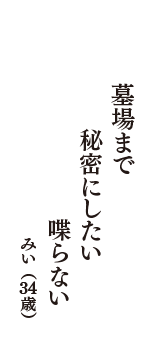 墓場まで　秘密にしたい　喋らない　（みい　34歳）