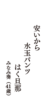 安いから　水玉パンツ　はく旦那　（みなみ奏　41歳）