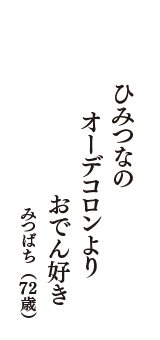 ひみつなの　オーデコロンより　おでん好き　（みつばち　72歳）