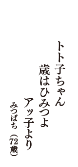 トト子ちゃん　歳はひみつよ　アッ子より　（みつばち　72歳）