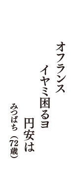 オフランス　イヤミ困るヨ　円安は　　（みつばち　72歳）