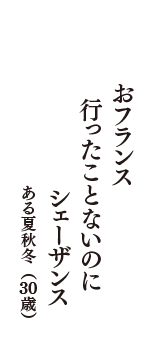 おフランス　行ったことないのに　シェーザンス　（ある夏秋冬　30歳）