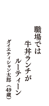 職場では　牛丼ランチが　ルーティーン　（ダイエティシャン太郎　49歳）