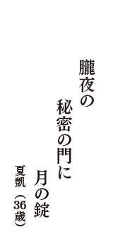 朧夜の　秘密の門に　月の錠　（夏凱　36歳）