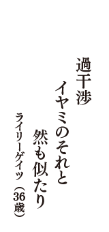 過干渉　イヤミのそれと　然も似たり　（ライリーゲイツ　36歳）