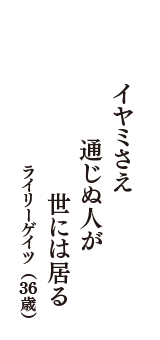 イヤミさえ　通じぬ人が　世には居る　（ライリーゲイツ　36歳）