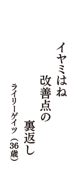 イヤミはね　改善点の　裏返し　（ライリーゲイツ　36歳）