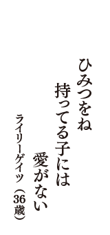 ひみつをね　持ってる子には　愛がない　（ライリーゲイツ　36歳）