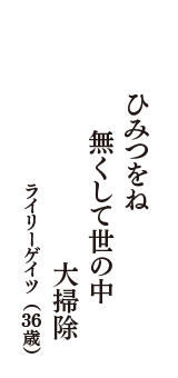 ひみつをね　無くして世の中　大掃除　（ライリーゲイツ　36歳）