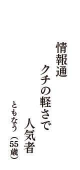 情報通　クチの軽さで　人気者　（ともなう　55歳）