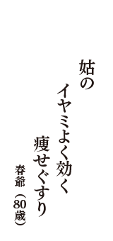 姑の　イヤミよく効く　痩せぐすり　（春爺　80歳）