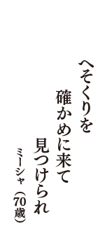 へそくりを　確かめに来て　見つけられ　（ミーシャ　70歳）