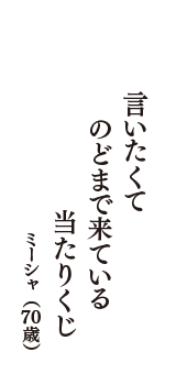 言いたくて　のどまで来ている　当たりくじ　（ミーシャ　70歳）