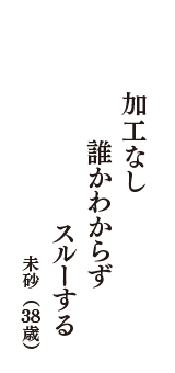 加工なし　誰かわからず　スルーする　（未砂　38歳）