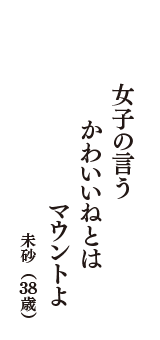 女子の言う　かわいいねとは　マウントよ　（未砂　38歳）