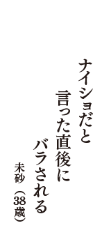 ナイショだと　言った直後に　バラされる　（未砂　38歳）