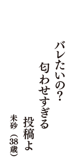 バレたいの？　匂わせすぎる　投稿よ　（未砂　38歳）