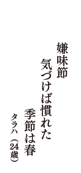 嫌味節　気づけば慣れた　季節は春　（タラハ　24歳）