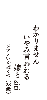 わかりません　いやみ言われる　嫁とsiri　（メテオいんぱくつ　28歳）