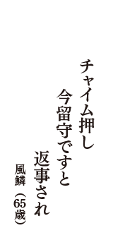 チャイム押し　今留守ですと　返事され　（風鱗　65歳）