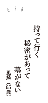 持って行く　秘密があって　墓がない　（風鱗　65歳）