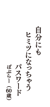 自分にも　ヒミツになっちゃう　パスワード　（ぽぷらー　60歳）