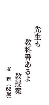 先生も　教科書あるよ　教授案　（友　新　62歳）