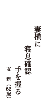 妻横に　寝息確認　手を握る　（友　新　62歳）