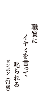 職質に　イヤミを言って　叱られる　（ピンポン　71歳）