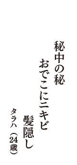 秘中の秘　おでこにニキビ　髪隠し　（タラハ　24歳）