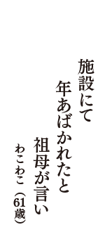 施設にて　年あばかれたと　祖母が言い　（わこわこ　61歳）