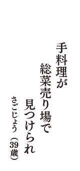 手料理が　総菜売り場で　見つけられ　（さごじょう　39歳）