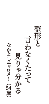 整形と　言わなくたって　見りゃ分かる　（なかよしニャロメ!　54歳）