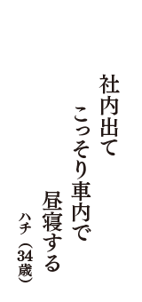 社内出て　こっそり車内で　昼寝する　（ハチ　34歳）