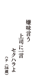 嫌味言う　上司に一言　セクハラよ　（ハチ　34歳）