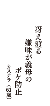 冴え渡る　嫌味が義母の　ボケ防止　（カステラ　61歳）