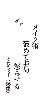 メイク術　褒めてお局　怒らせる　（やじろべー　56歳）