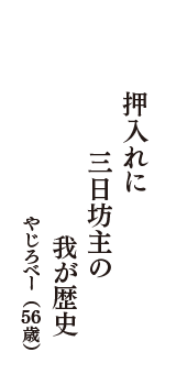 押入れに　三日坊主の　我が歴史　（やじろべー　56歳）