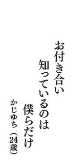 お付き合い　知っているのは　僕らだけ　（かじゆち　24歳）