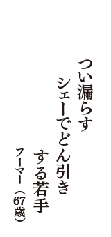 つい漏らす　シェーでどん引き　する若手　（フーマー　67歳）