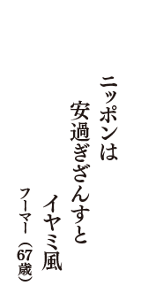 ニッポンは　安過ぎざんすと　イヤミ風　（フーマー　67歳）