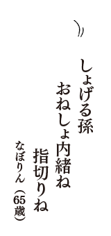 しょげる孫　おねしょ内緒ね　指切りね　（なぼりん　65歳）