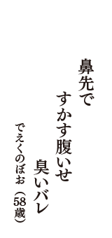 鼻先で　すかす腹いせ　臭いバレ　（でえくのぼお　58歳）